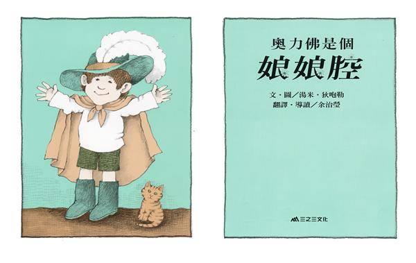奧利佛是個娘娘腔,性平教育,繪本