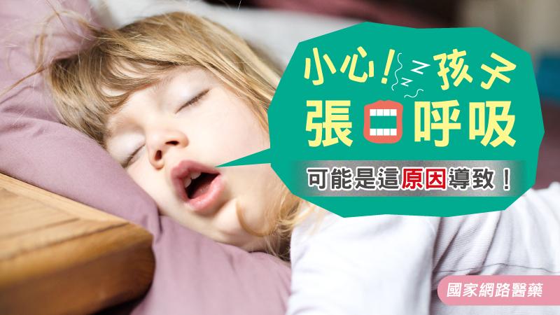 張口呼吸,腺樣體肥大,鼻塞