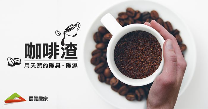 廢物利用,環保,省荷包,咖啡渣除臭,自製洗碗精