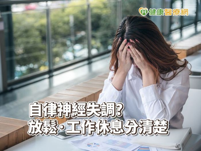 自律神經失調,腹式呼吸,焦慮