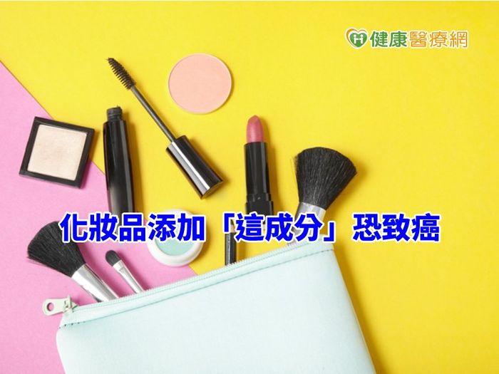 化粧品,黃樟素,致癌物