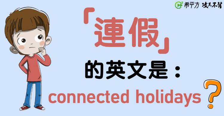 美好假期英文