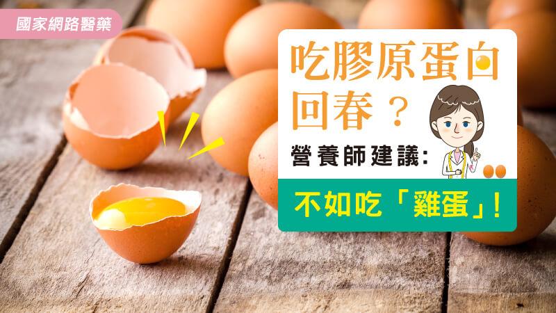 膠原蛋白,雞蛋,回春