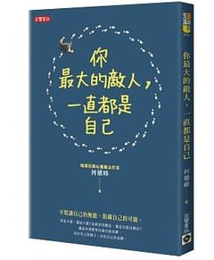 最大的敵人,濫好人,討好人