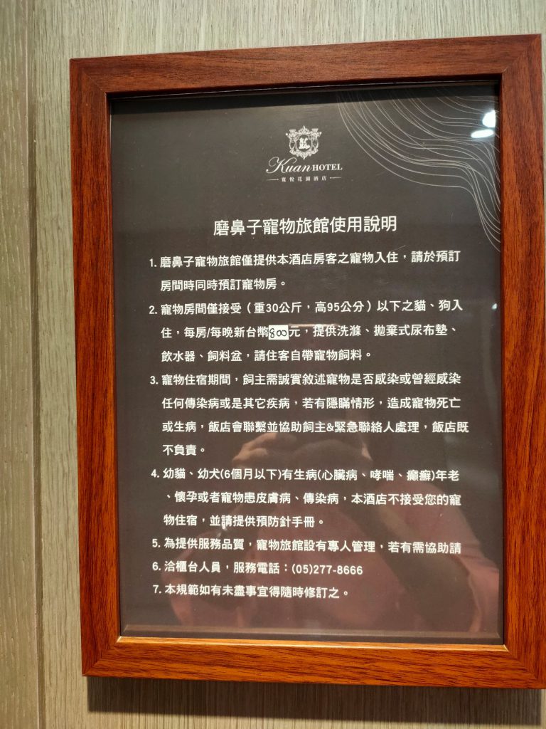 嘉義寬悅花園酒店磨鼻子寵物旅館說明