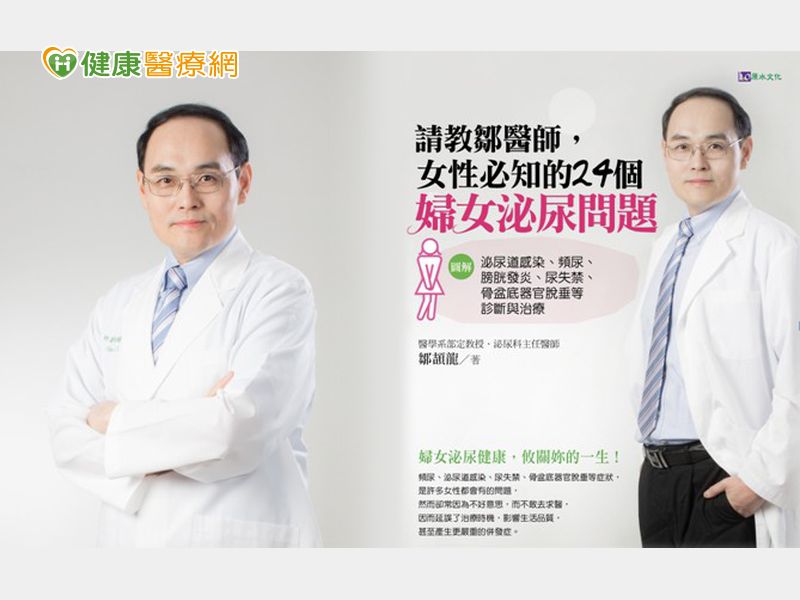 尿失禁,泌尿道感染,停經