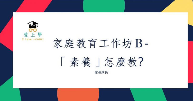 如何培養108課綱中的 素養 素養不是門學科而是種生活習慣 媽媽經 專屬於媽媽的網站