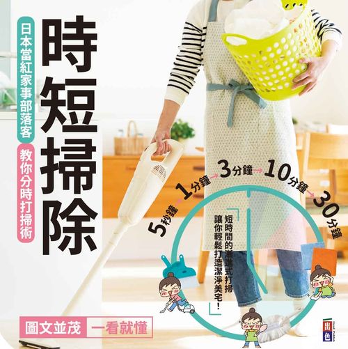 打掃,短時掃除,家事達人