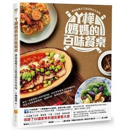 ㄚ樺媽媽的百味餐桌