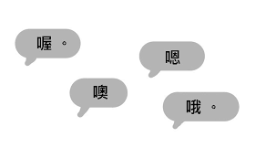 恩恩,回訊息,敷衍
