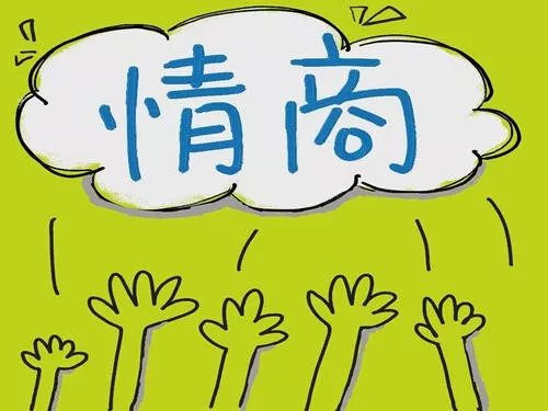 情商,情緒管理,同理心