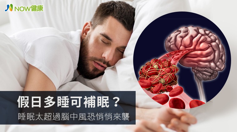 補眠,腦中風,睡眠時間,睡眠品質