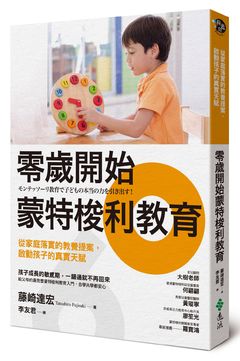 兒童發展,蒙特梭利,教養方式