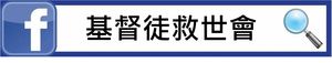永豐商店,防疫物資,緊急援助,公益平台,基督徒救世會