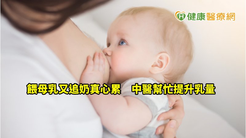 哺餵母乳卻乳汁不足 中醫師教妳補氣養血增加分泌量 媽媽經 專屬於媽媽的網站