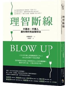 發飆,發怒,溝通技巧,生氣,翻臉,理智斷線