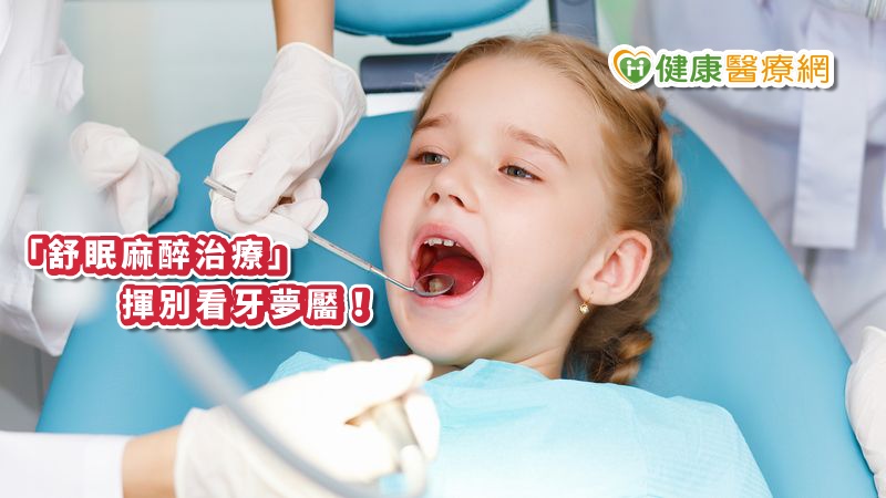 舒眠麻醉,牙周病,兒童牙科,蛀牙,口腔照護,植牙