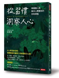 人際關係,觀察力,洞察人心,行為習慣