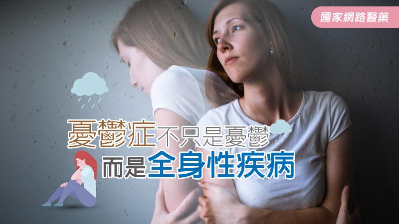 憂鬱症,憂鬱,產後憂鬱,焦慮,躁鬱,季節性憂鬱