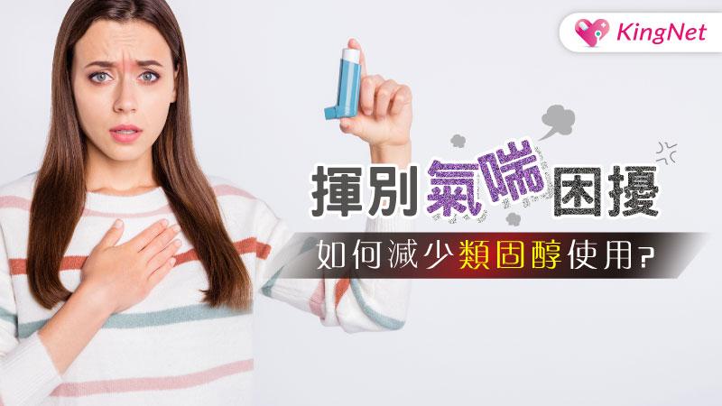 氣喘,類固醇,過敏,肺阻塞,咳嗽,慢性肺病
