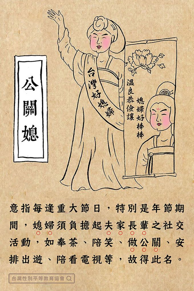 媳婦,婆媳,婚姻,傳宗接代,同性戀,家事,大掃除