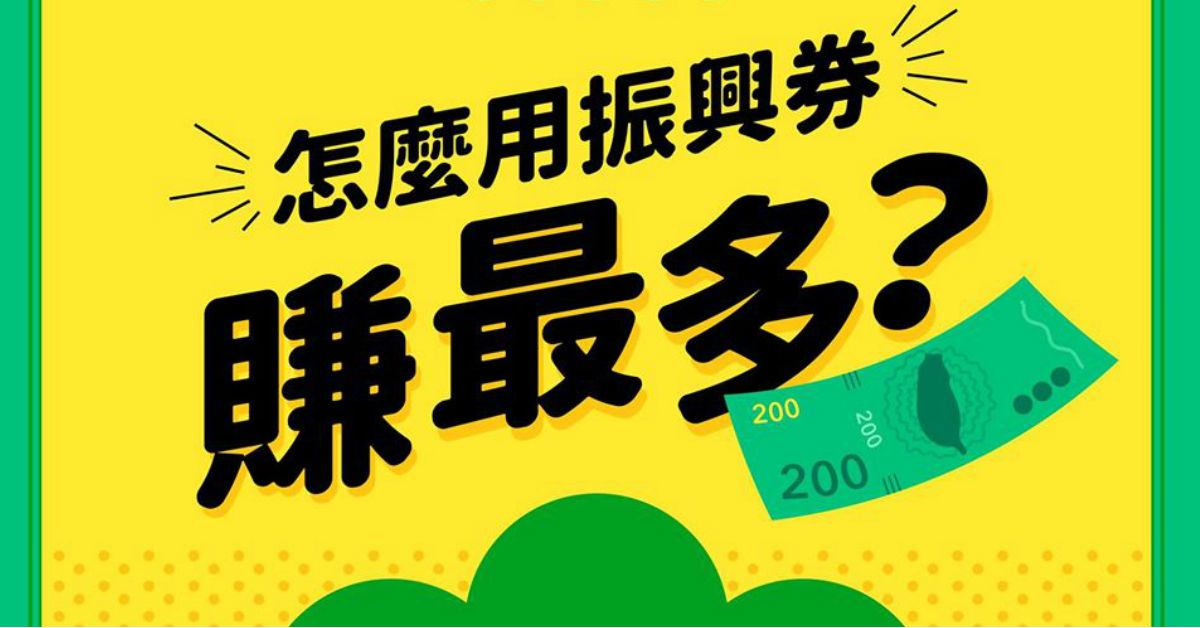 振興券,振興券信用卡,電子支付,電子票證,三倍券,紓困