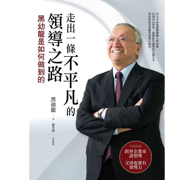 黑幼龍,卡內基,領導力