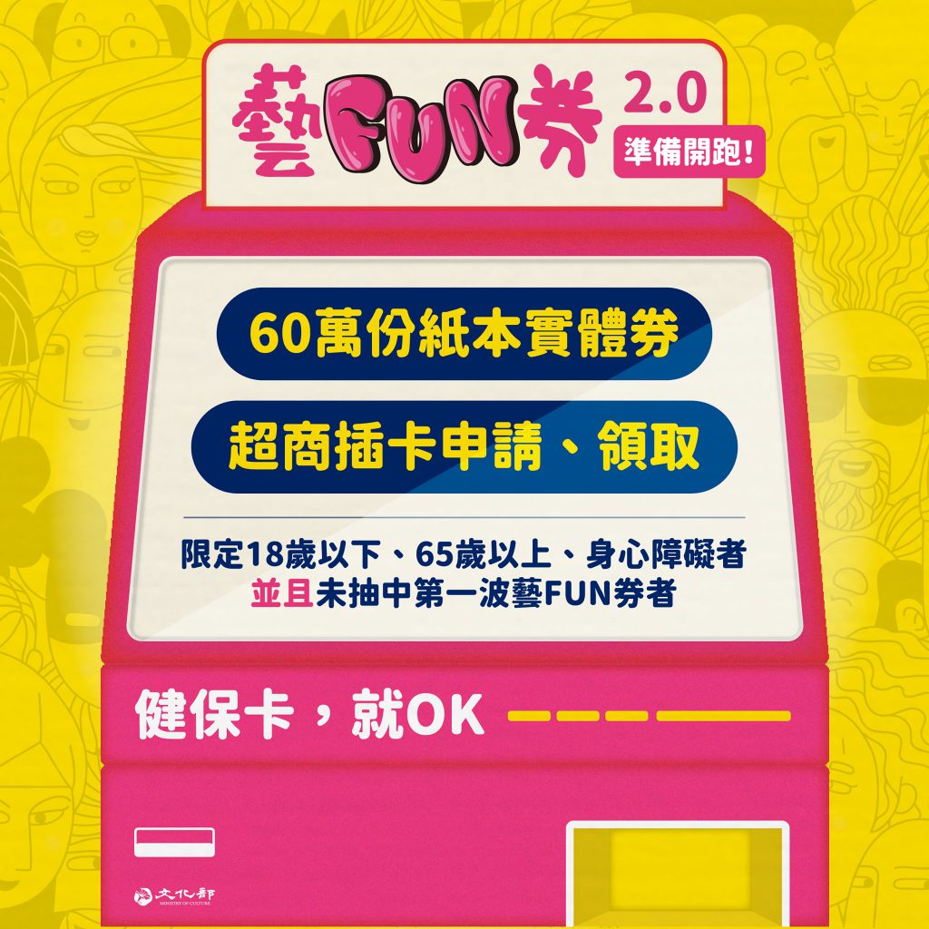 藝FUN券,超商,健保卡,紙本藝FUN券