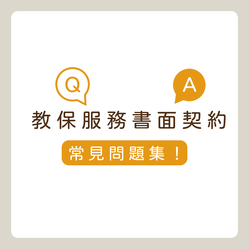 幼兒園,托嬰中心,契約簽署,幼稚園,教育
