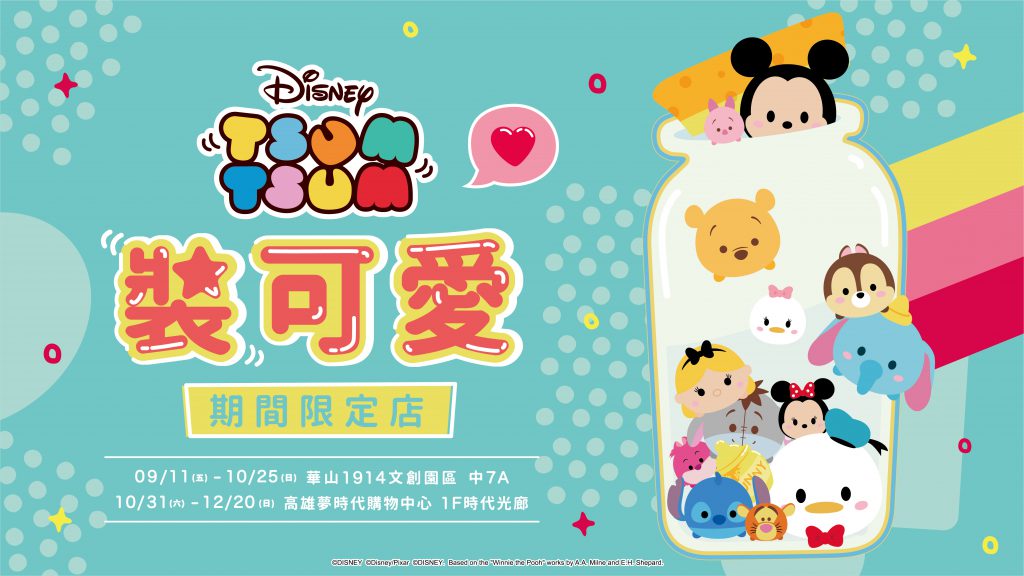 搶先直擊 華山 Disney Tsum Tsum 裝可愛期間限定店 隱藏限定商品強勢登場 媽媽經 專屬於媽媽的網站