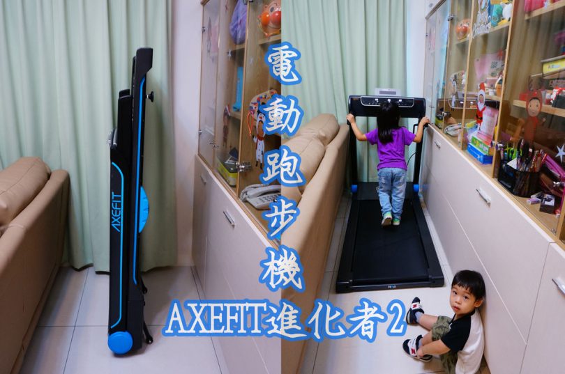 電動跑步機 Axefit進化者2 免安裝51公分大跑道一買 大人小孩通通都給我跑起來 媽媽經 專屬於媽媽的網站