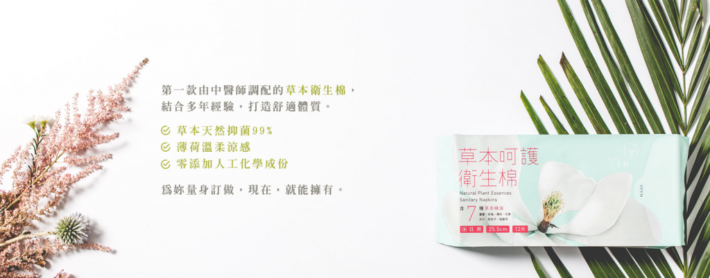 衛生棉,三十日草本呵護衛生棉,草本衛生棉,中藥衛生棉