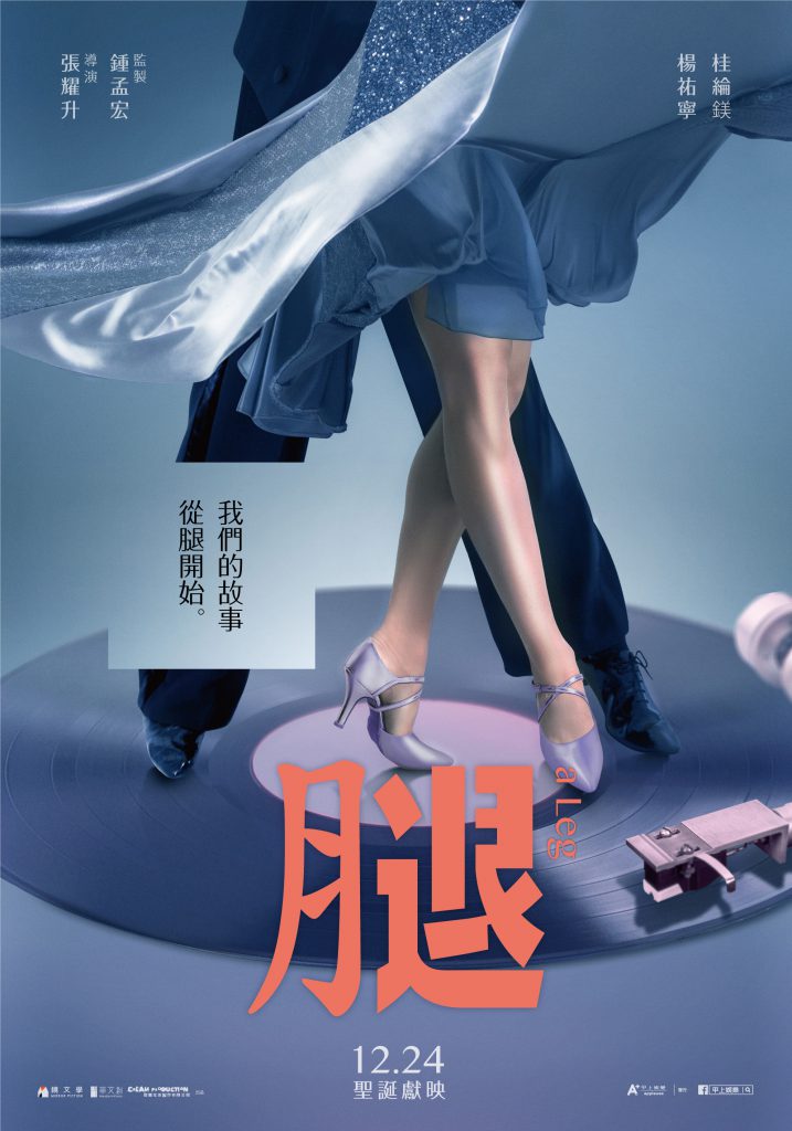 鍾孟宏,楊祐寧,桂綸鎂,腿,奧斯卡金像獎,金馬影后,最佳國際影片獎