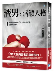 王俸鋼,渣男,人格違常,婆婆殺了我,新書,病態型人格,人格違常