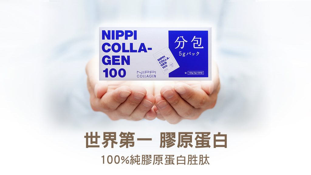 膠原蛋白,保健食品,陳昭榮,保養,nippi,collagen,peptides,膠原蛋白粉,膠原蛋白胜肽