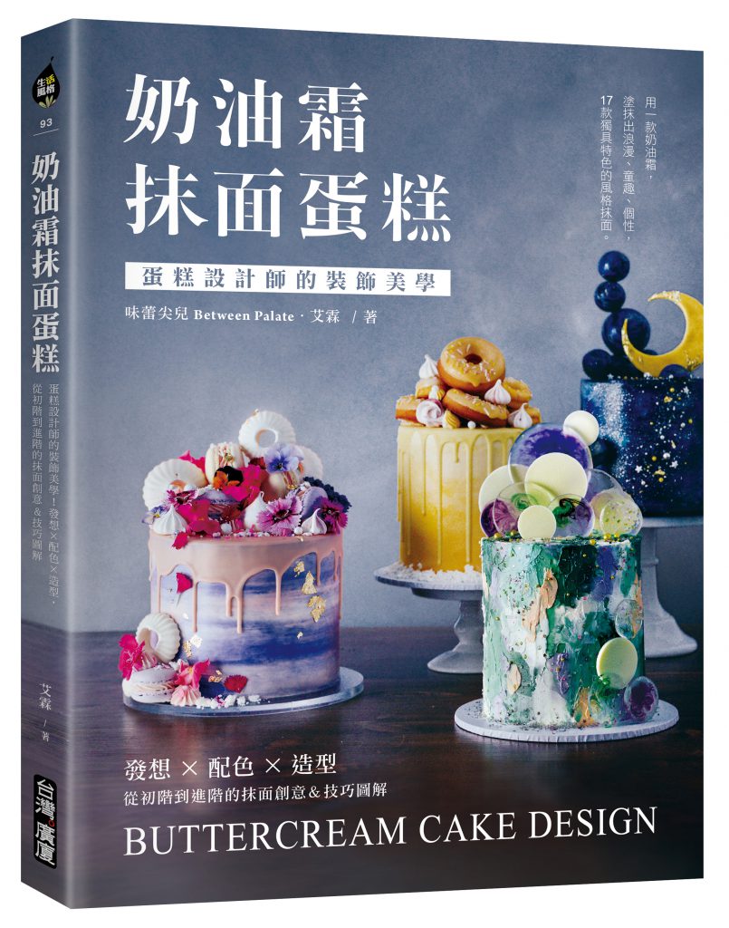 奶油霜抹面蛋糕,美式乃,瑞士奶,義式奶,法式奶,製作,保存,90度直角抹面,刮板角度,艾霖,台灣廣廈出版社,蛋糕抹面