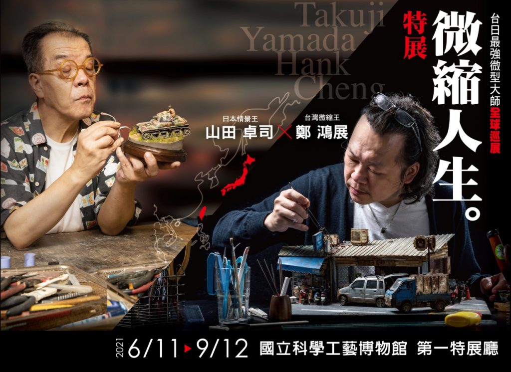 微縮人生,展覽,山田卓司,鄭鴻展