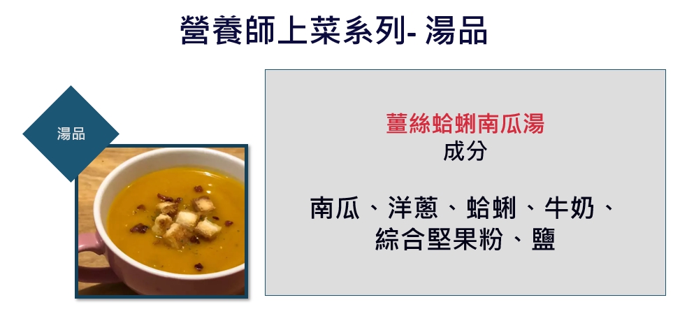 營養師,南瓜湯,焗飯,邱世昕,營養師,