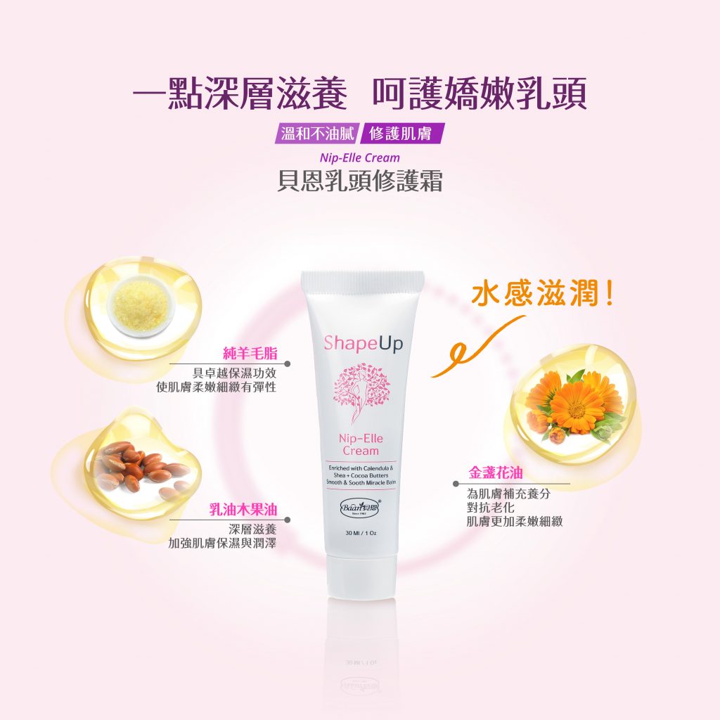 哺乳,高敏敏,貝恩,乳頭修護,撫紋緊緻精華油,美體撫紋霜,純羊毛脂,可可亞脂,金盞花油,乳油木果油,維他命E,保濕,保養,哺乳,孕婦,產婦,護理,護膚