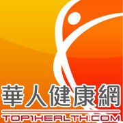 華人健康網 